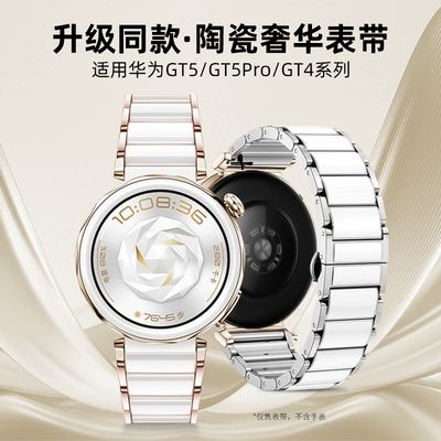 适用华为gt5官方同款真陶瓷表带