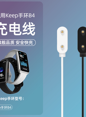 适用Keep手环B4充电器B5磁吸式专用快充智能运动手环bandB4充电线nfc版USB接口keepb4lie手表底座充电头配件