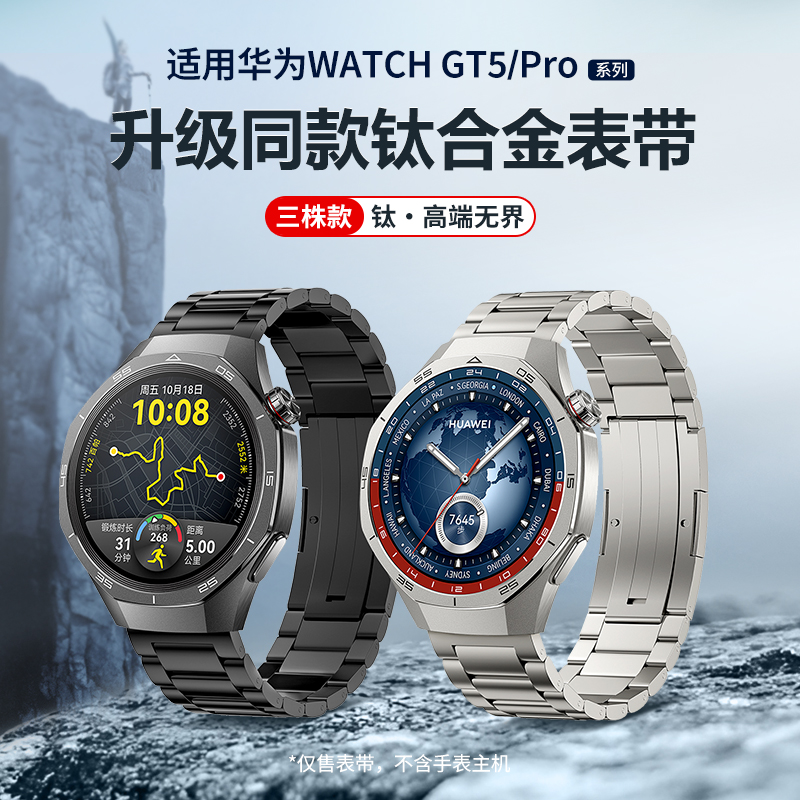 适用华为GT5表带钛合金三株款专用替换链高级感46mm官方同款智能运动手表gt5pro腕带男女金属gt4荣耀4pro配件