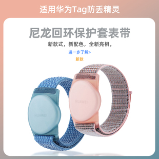 华为防丢器全包保护软壳HUAWEI定位孩子老人追踪器腕带配件 适用华为Tag防丢精灵保护套尼龙回环魔术贴春夏季
