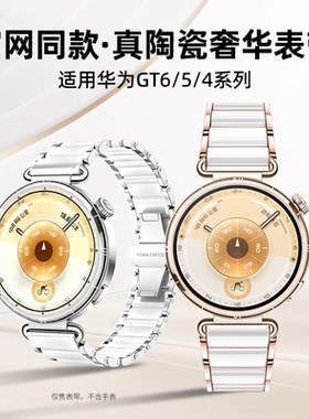 适用华为gt5表带女款GT5pro手表带陶瓷白watch gt6智能新款金属腕带华为 gt4高级表链配件42mm/41mm/46mm专用