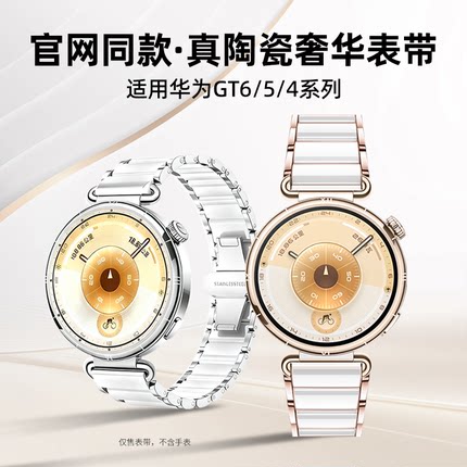 适用华为gt5表带女款GT5pro手表带陶瓷白watch gt6智能新款金属腕带华为 gt4高级表链配件42mm/41mm/46mm专用