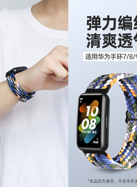 适用华为手环10表带磁吸编织9/8/7替换尼龙弹力带荣耀手环10腕带智能运动B29/B39 band8秋冬季透气舒适配件