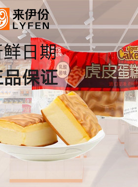 来伊份虎皮蛋糕500g乳酸菌味夹心糕点休闲零食面包营养早餐来一份