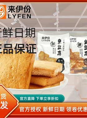 来伊份鱼豆腐500g鱼糜豆腐干制品烧烤味小包装零食小吃素肉来一份