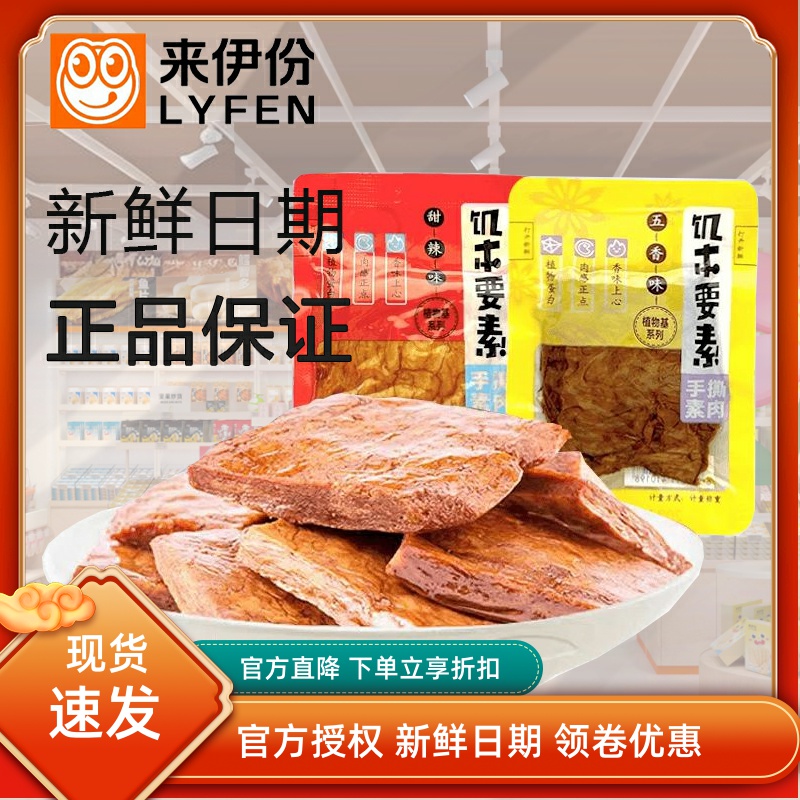 来伊份手撕素肉500g五香味甜辣味豆腐干休闲零食官方旗舰店来一份