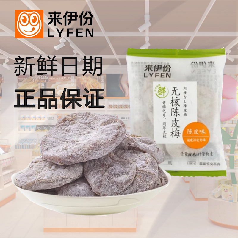 来伊份无核陈皮梅500g蜜饯果脯梅类果干酸甜梅肉饼孕妇小包装零食