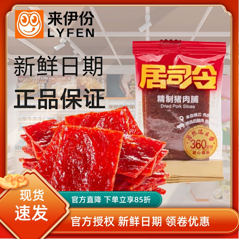 来伊份精制猪肉脯靖江特产居司令猪肉干小包装休闲零食小吃来一份