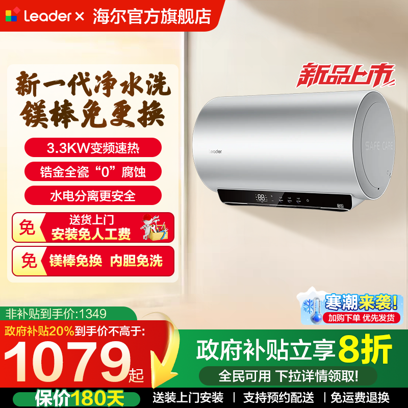 【国补】海尔电热水器家用Leader洗澡一级能效变频速热除氯净水