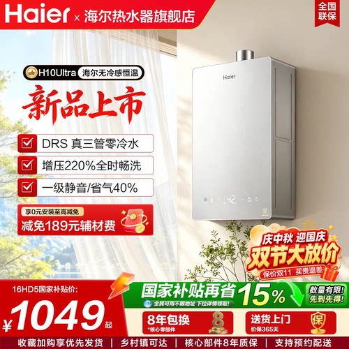 海尔统帅零冷水燃气小尺寸热水器