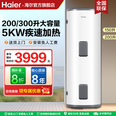 海尔300升落地式电热水器一级
