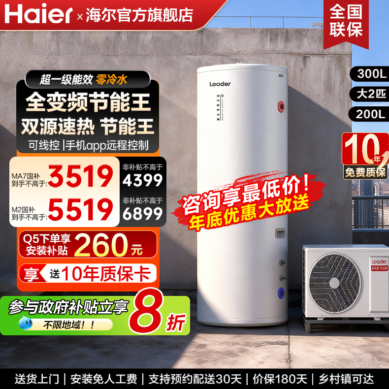 国家补贴海尔空气能热水器300升200升家用变频一级能效统帅自建房