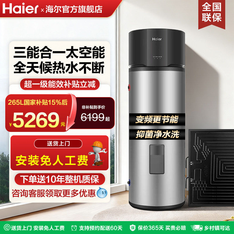海尔太空能热水器家用200升265升空气能太阳能电加热一体一级能效