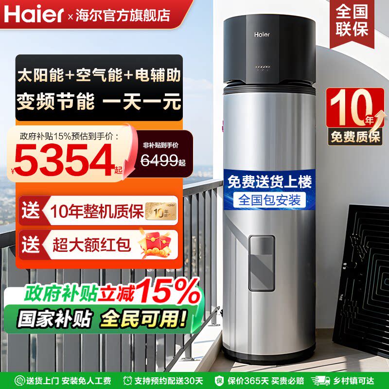 海尔新型太阳能热水器家用太空能265L光电一体加热一级能效空气能