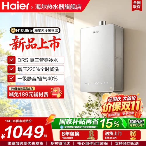 海尔统帅零冷水燃气小尺寸热水器