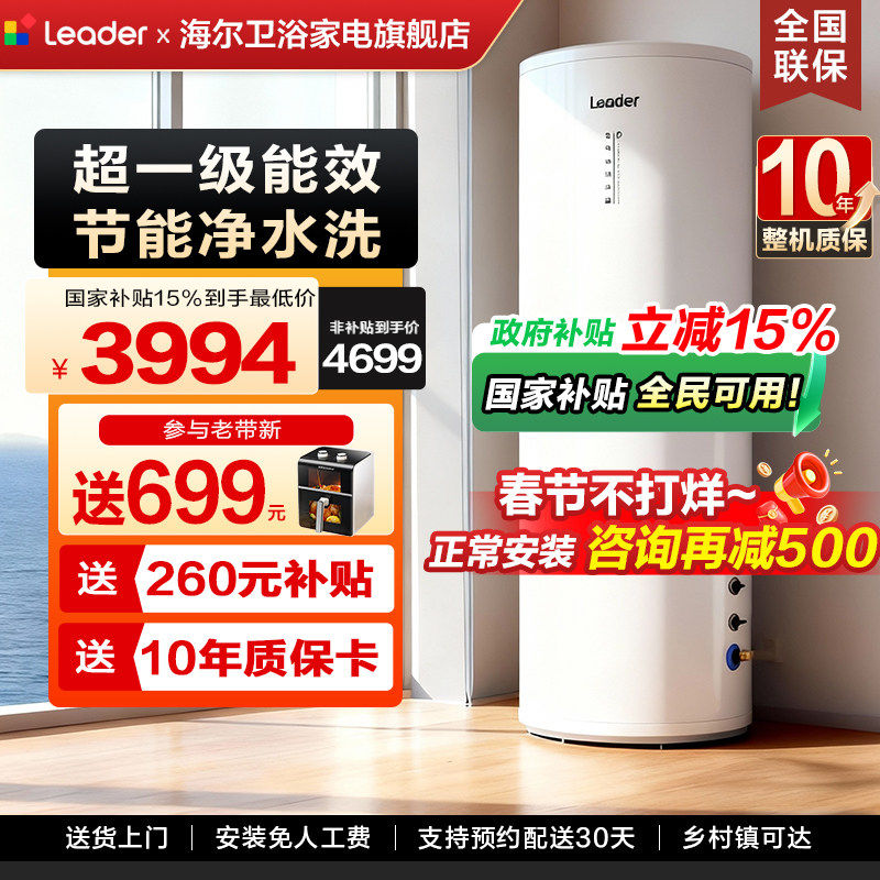 [国补]海尔空气能热水器家用300升L统帅商用大容量一级能效变频款