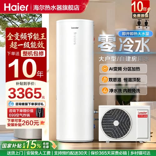 海尔空气能热水器300升全变频