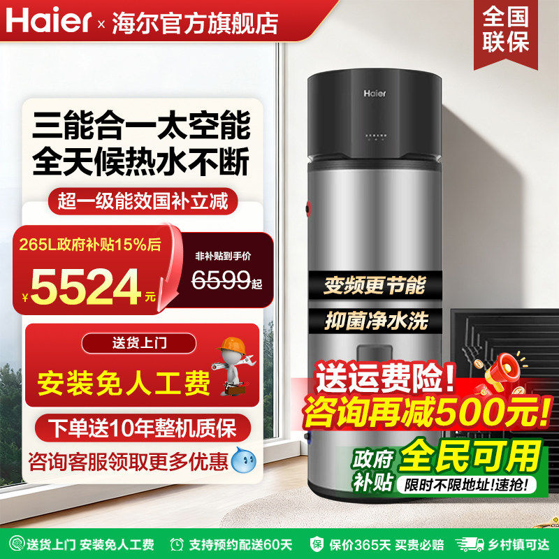海尔太空能热水器家用200升265升空气能太阳能电加热一体一级能效