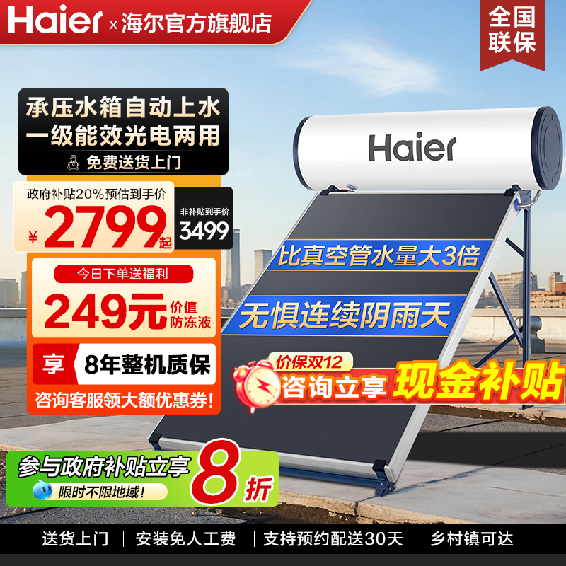 海尔太阳能热水器家用官方旗舰店