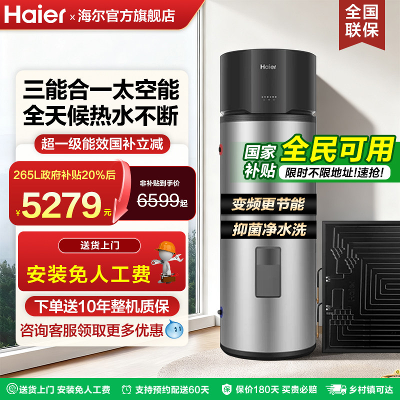 海尔新型太空能热水器三合一家用