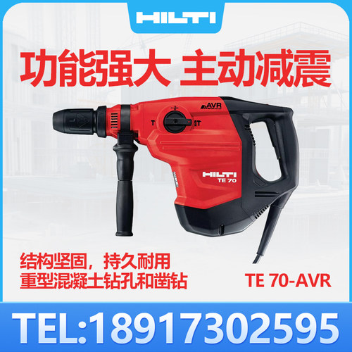 喜利得HILTI电锤TE70-AVR电锤