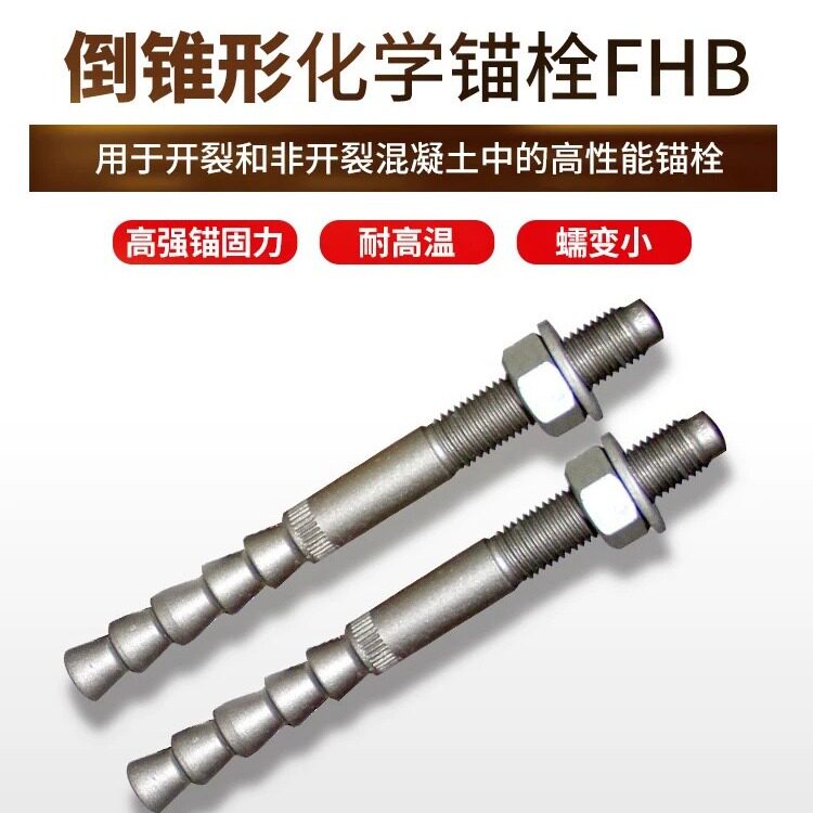 进口慧鱼倒锥化学锚栓