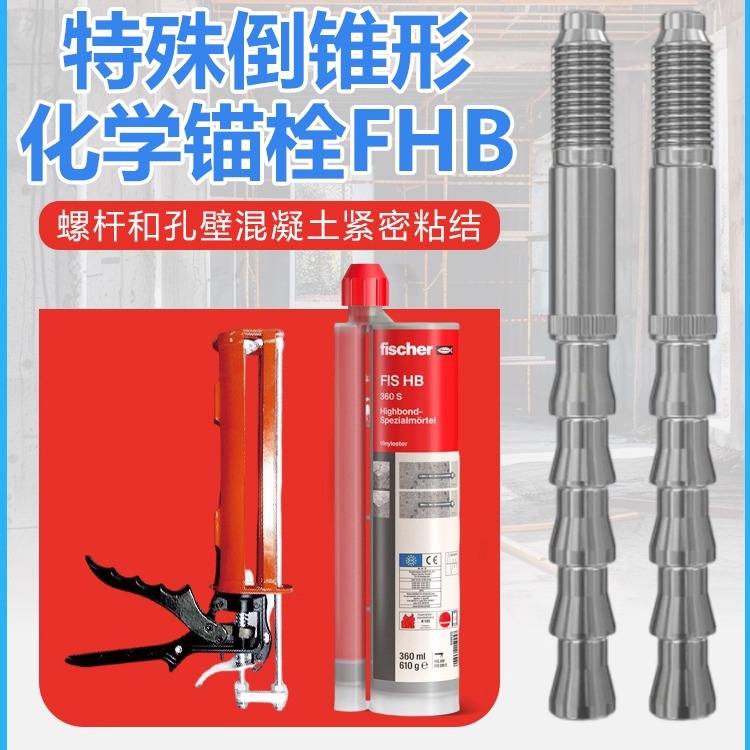 妙翰慧鱼倒锥化学锚栓FHBM10