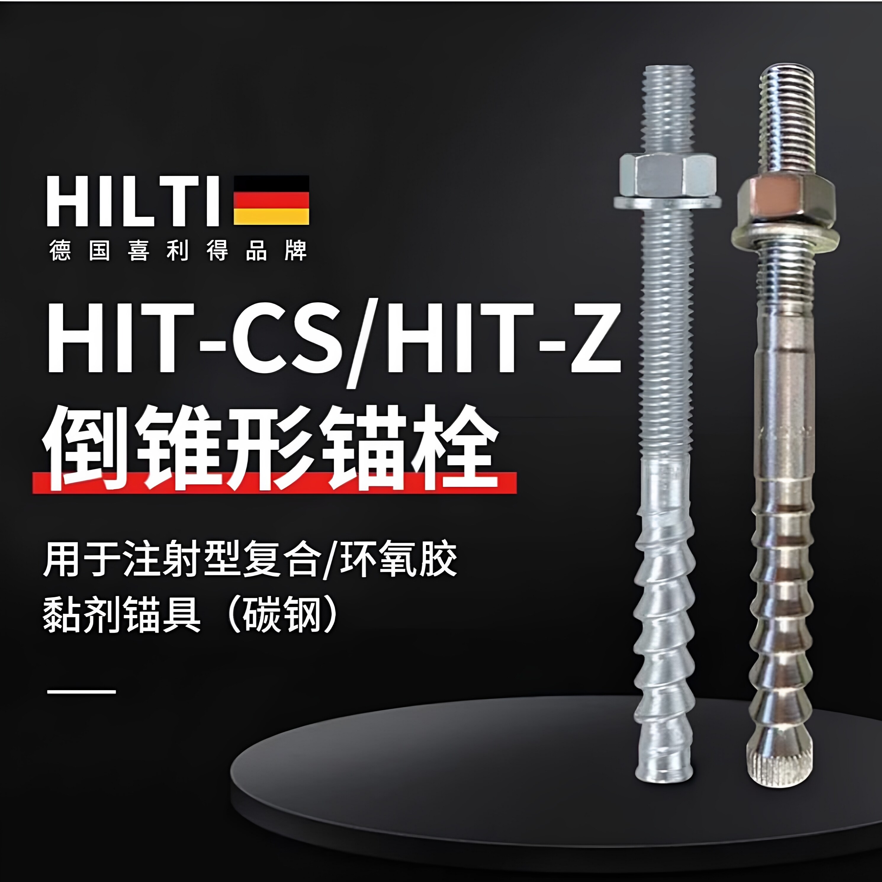 喜利得特殊倒锥型化学锚栓德国