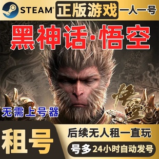 黑神话悟空租号账号出租Steam试玩体验豪华版包时包日无需上号器