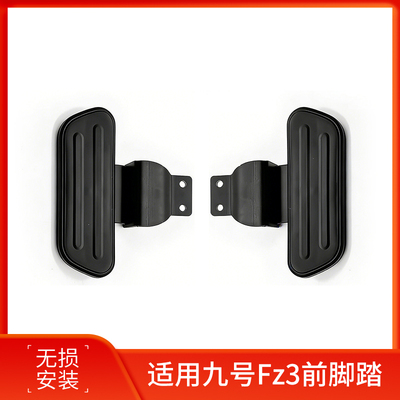 适用九号FZ3电动车脚踏