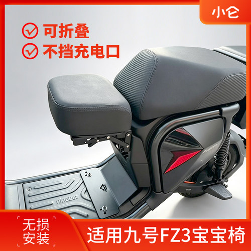 适用九号Fz3折叠儿童座椅