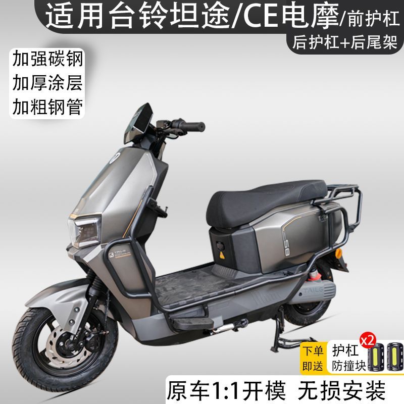 适用台铃坦途CE电摩护杠