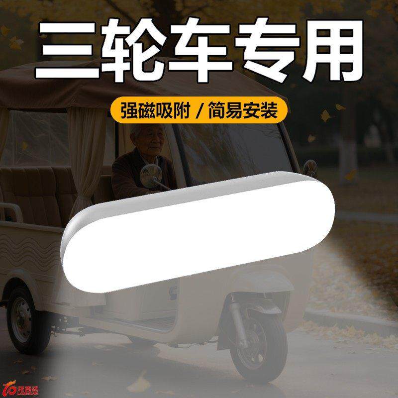 2025新款三轮车照明灯LED吸顶灯老头乐接送学生车内用阅读灯吸附