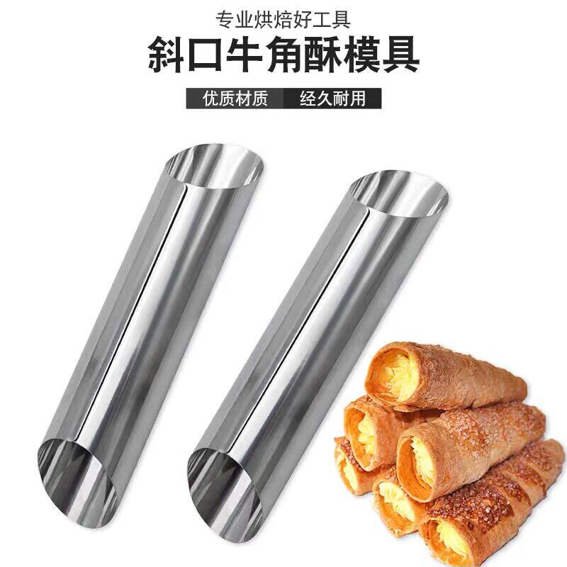 不锈钢羊角酥模具丹麦大螺管牛角包可颂面包奶油号角锥形烘焙工具