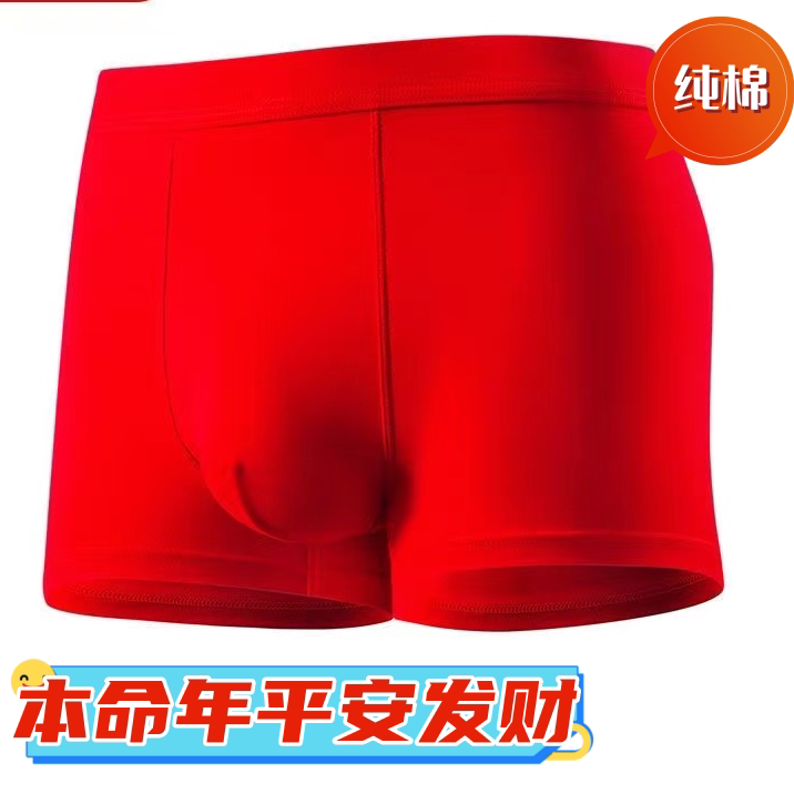 男士内裤秋冬新款纯棉裤新郎结婚短裤大红色本命年裤头喜庆抗菌裤