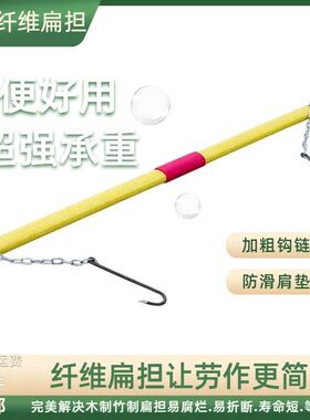 树脂纤维手工老扁担挑水用扁担钩子老式家用扁担建筑工地轻便挑担
