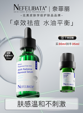 【新手果酸】奈菲丽8%AHA果酸精华30ml祛痘黑头控水油平衡