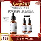 林依轮直播间 奈菲丽10%原型VC精华抗老抗氧焕亮提亮精华XH