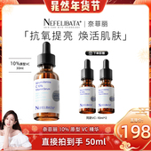 晁然年货节 奈菲丽10%原型左旋VC精华抗老抗氧焕亮提亮精华XH