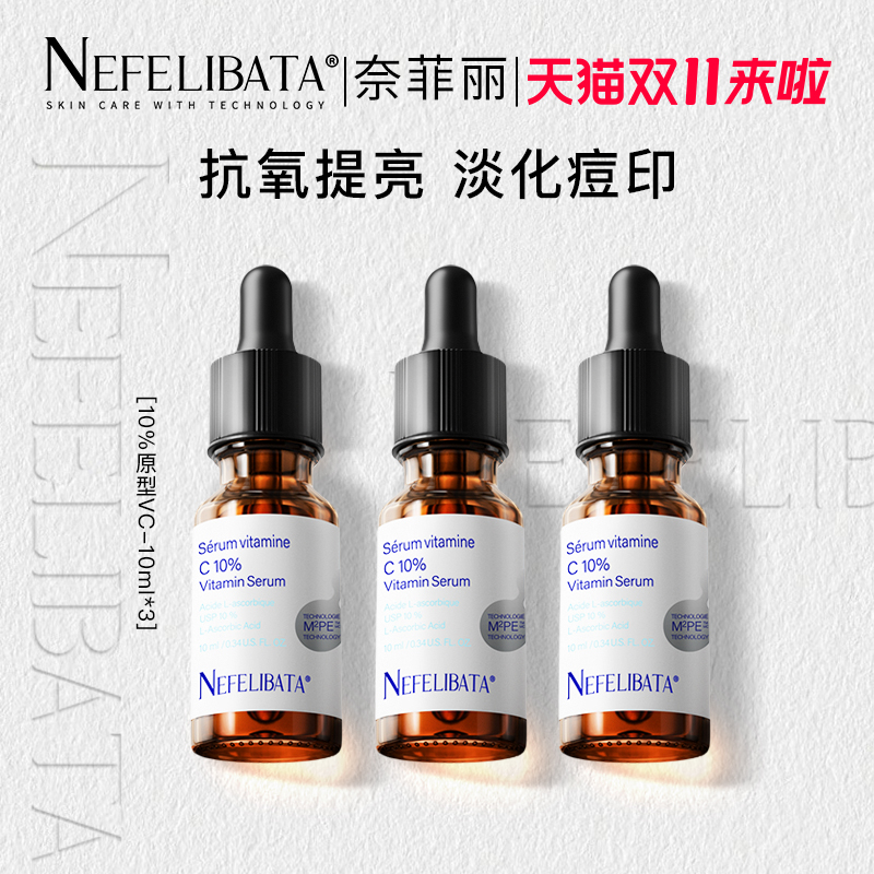 【双11现货立抢】奈菲丽左旋原型VC新手10浓度提亮抗氧维c精华