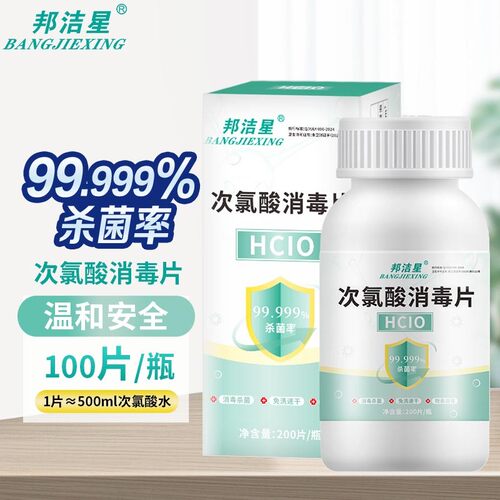 次氯酸消毒片母婴宠物家庭环境消毒杀菌空气物表含氯消毒剂泡腾片