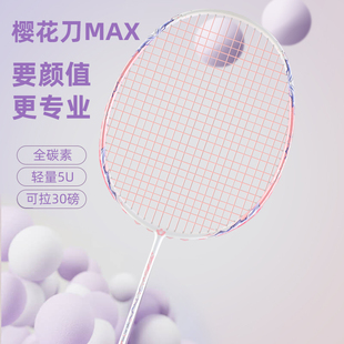 樱花刀均衡之刃羽毛球拍全碳素30磅超轻专业级男女生比赛单拍正品