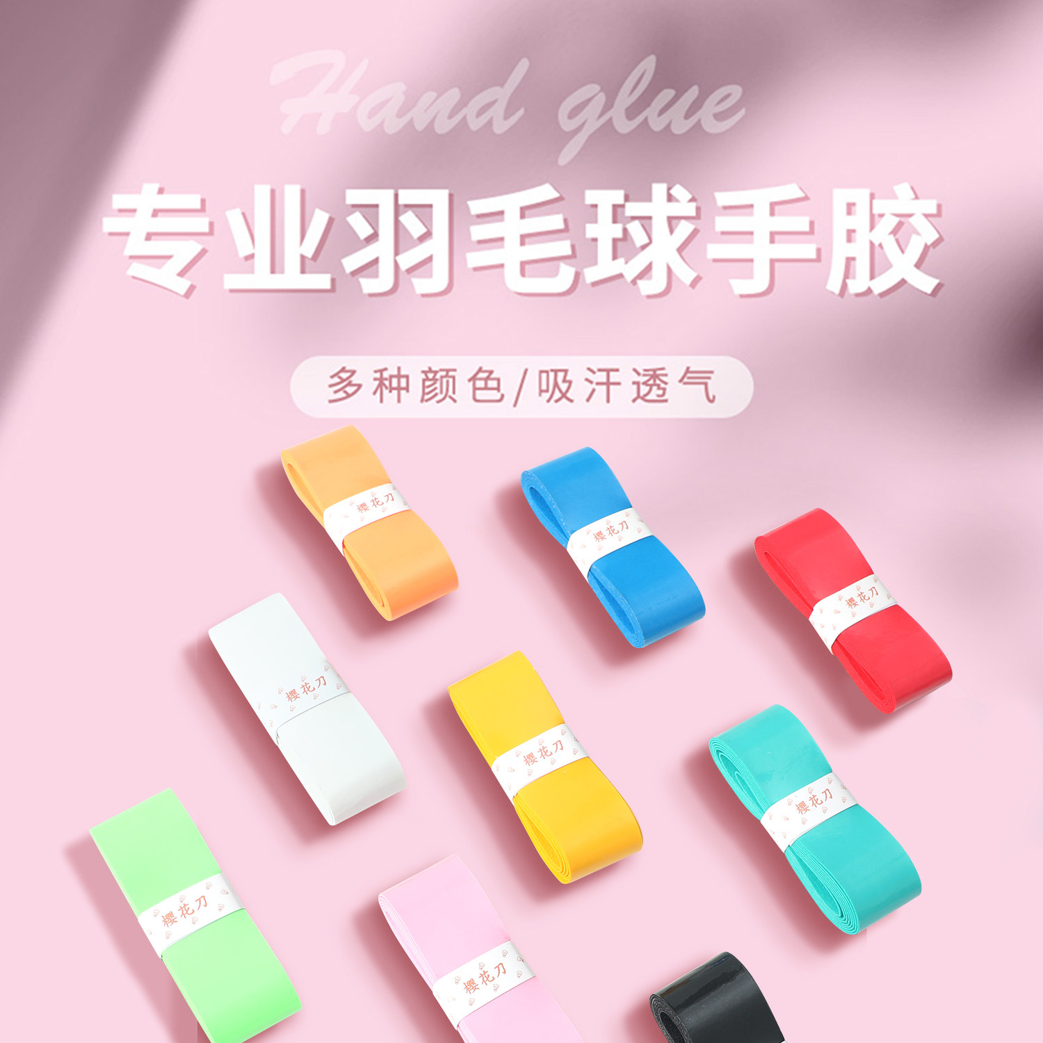 樱花刀羽毛球拍手胶防滑耐磨