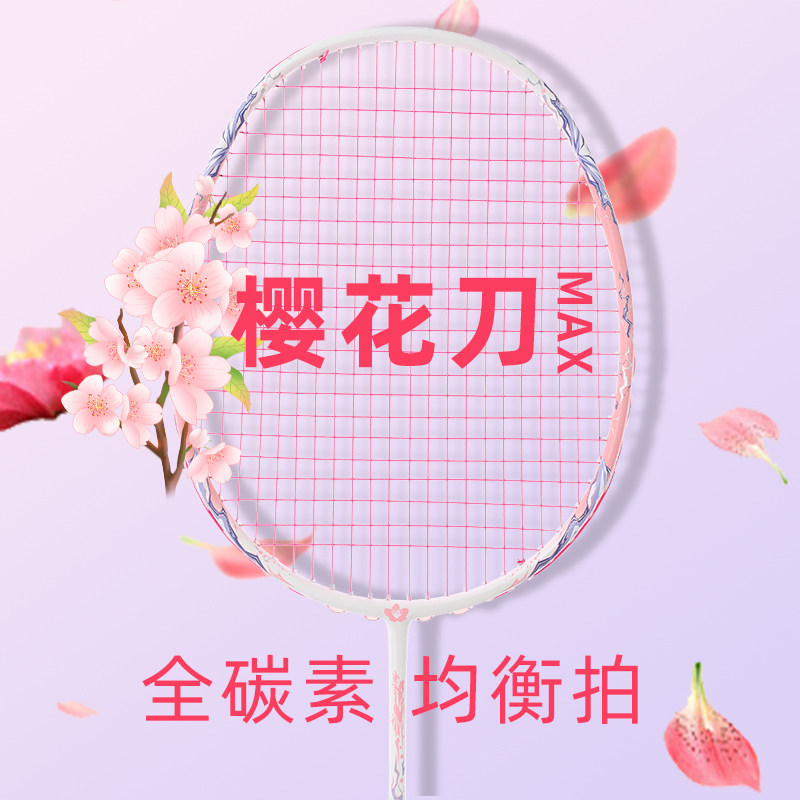 樱花刀均衡之刃羽毛球拍全碳素超轻耐用进攻型专业款初学单拍轻便