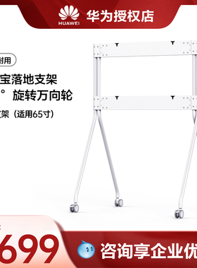 Huawei/华为坤灵办公宝落地支架 华为企业办公宝会议平板IdeaHub协作平板通用落地支架