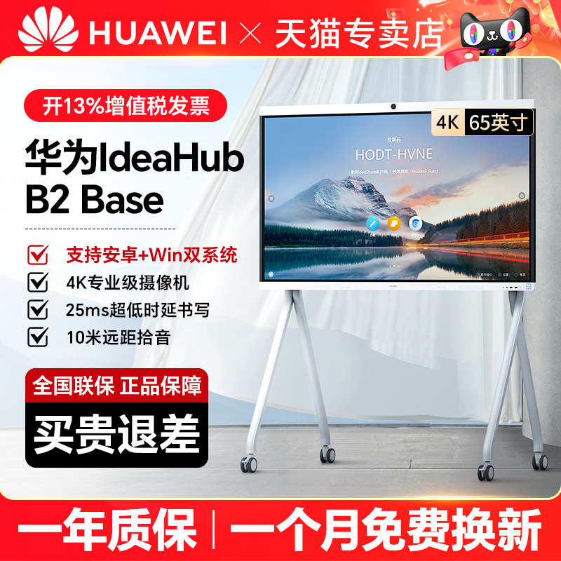 【IdeaHub B2 BASE-B3】华为坤灵智能触摸协作视频会议平板一体机教育培训电子白板交互式大屏65/75/86防蓝光