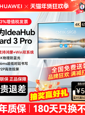 【IdeaHub Board 3 pro】Huawei华为坤灵协作平板智能会议触摸屏鸿蒙系统4K防蓝光企业办公宝会议平板一体机