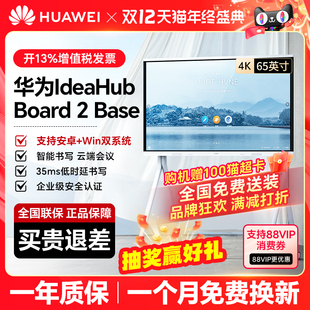 IdeaHub 华为坤灵会议平板一体机 Board BASE 智能协作视频教育培训双系统投屏电子白板触摸大屏65英寸