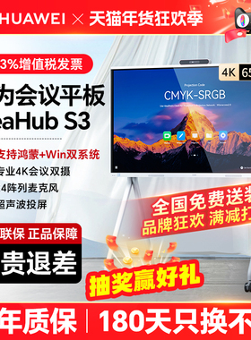【IdeaHub S3】华为坤灵会议平板一体机 鸿蒙系统4K智慧大屏办公投影白板书写触摸电视【内置专业级4K双摄】