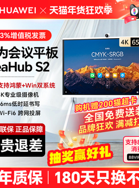 【IdeaHub S2】华为坤灵【鸿蒙2.0】智能协作视频会议平板一体机交互式触摸屏65寸【内置4K专业摄像头】
